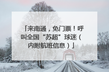来南通，免门票！呼叫全国“苏超”球迷（内附航班信息）