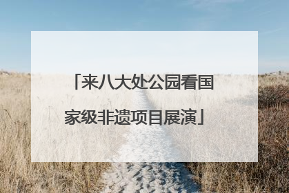 来八大处公园看国家级非遗项目展演