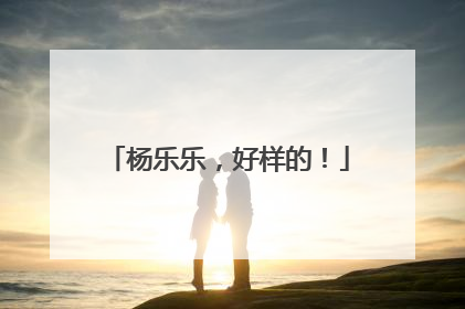 杨乐乐，好样的！