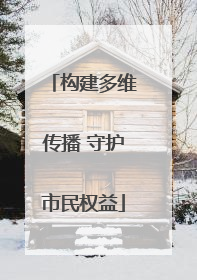 构建多维传播 守护市民权益