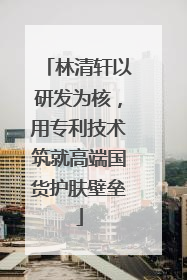 林清轩以研发为核，用专利技术筑就高端国货护肤壁垒