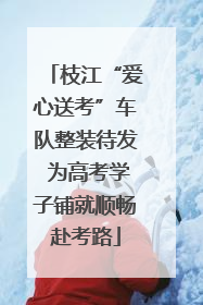 枝江“爱心送考”车队整装待发 为高考学子铺就顺畅赴考路