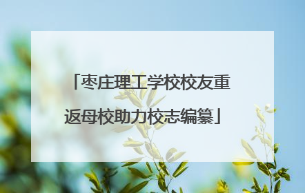 枣庄理工学校校友重返母校助力校志编纂
