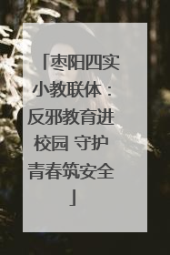 枣阳四实小教联体：反邪教育进校园 守护青春筑安全