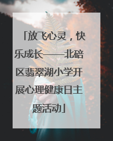 放飞心灵，快乐成长——北碚区翡翠湖小学开展心理健康日主题活动
