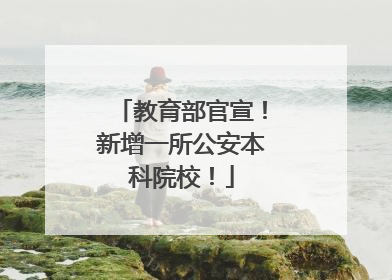 教育部官宣！新增一所公安本科院校！