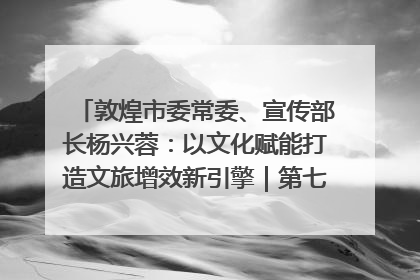 敦煌市委常委、宣传部长杨兴蓉：以文化赋能打造文旅增效新引擎｜第七届全国县域旅游研究成果发布系列活动