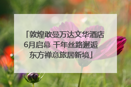 敦煌敢曼万达文华酒店6月启幕 千年丝路邂逅东方禅意旅居新境
