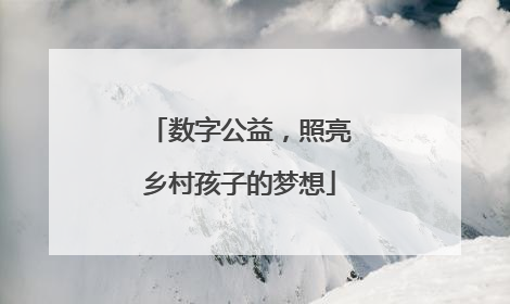 数字公益，照亮乡村孩子的梦想