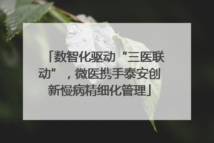 数智化驱动“三医联动”，微医携手泰安创新慢病精细化管理