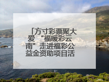 方寸彩票聚大爱 “福暖彩云南”走进福彩公益金资助项目活动在曲靖举行