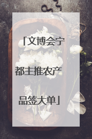 文博会宁都主推农产品签大单