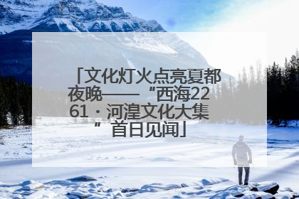 文化灯火点亮夏都夜晚——“西海2261・河湟文化大集”首日见闻