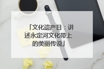 文化遗产日：讲述永定河文化带上的美丽传说