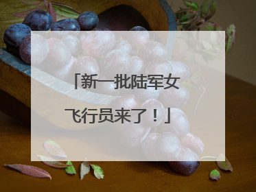 新一批陆军女飞行员来了！
