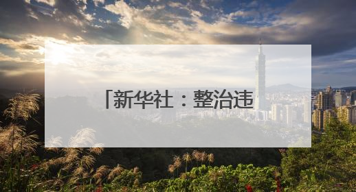新华社：整治违规吃喝，不是一阵风不能一刀切