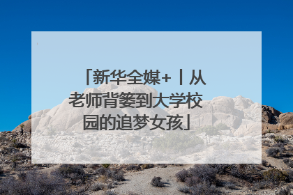 新华全媒+丨从老师背篓到大学校园的追梦女孩