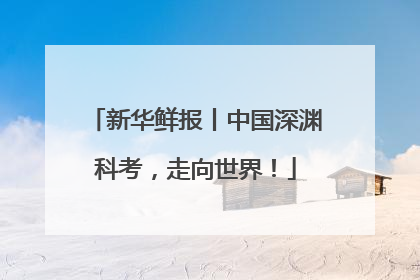 新华鲜报丨中国深渊科考，走向世界！