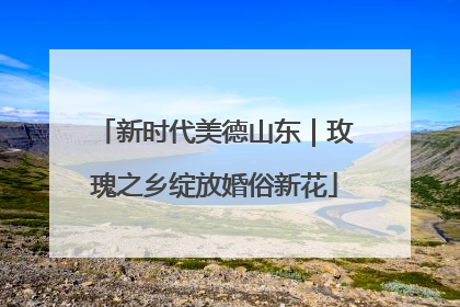 新时代美德山东｜玫瑰之乡绽放婚俗新花