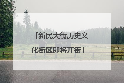 新民大街历史文化街区即将开街
