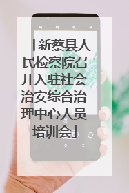 新蔡县人民检察院召开入驻社会治安综合治理中心人员培训会
