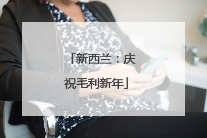 新西兰：庆祝毛利新年