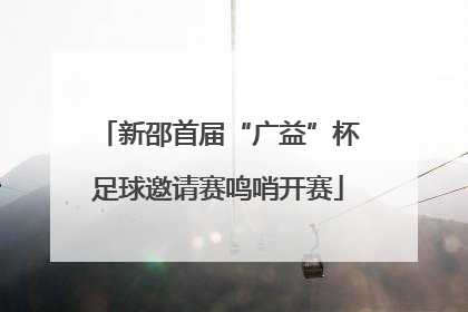 新邵首届“广益”杯足球邀请赛鸣哨开赛