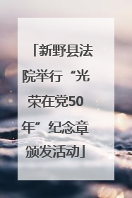 新野县法院举行“光荣在党50年”纪念章颁发活动