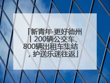 新青年·更好德州丨200辆公交车、800辆出租车集结，护送乐迷往返