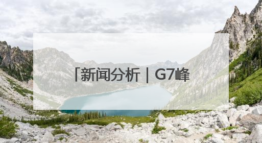 新闻分析｜G7峰会在即 加拿大为何要放弃达成公报