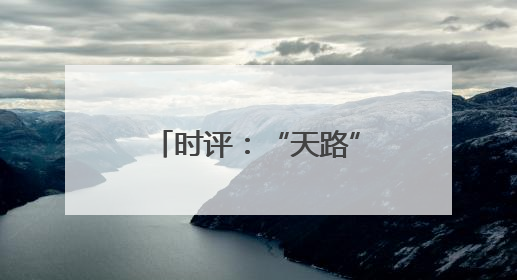 时评：“天路”新服务展现轮轨上的民生温度
