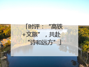时评：“高铁+文旅”，共赴“诗和远方”