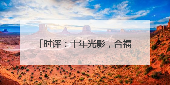 时评：十年光影，合福线绘就流动中国画卷