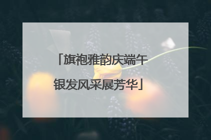 旗袍雅韵庆端午 银发风采展芳华