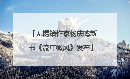 无锡籍作家杨庆鸣新书《流年微风》发布