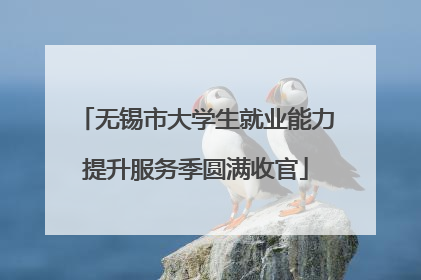 无锡市大学生就业能力提升服务季圆满收官