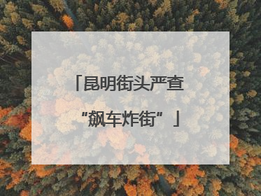 昆明街头严查“飙车炸街”