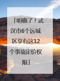 明确了！武汉市6个远城区享有这12个事项定价权限