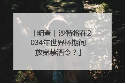 明查｜沙特将在2034年世界杯期间放宽禁酒令？