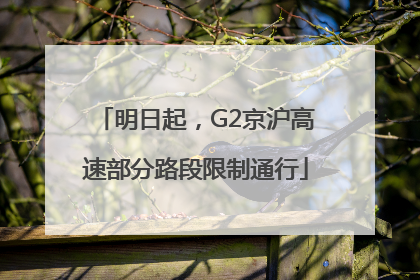 明日起，G2京沪高速部分路段限制通行