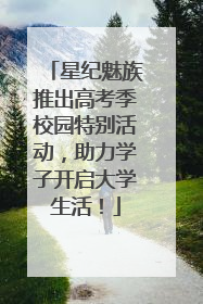 星纪魅族推出高考季校园特别活动，助力学子开启大学生活！