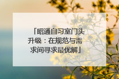 昭通自习室门头升级：在规范与需求间寻求最优解