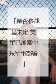 是否参战虽未定 美军已加紧中东军事部署