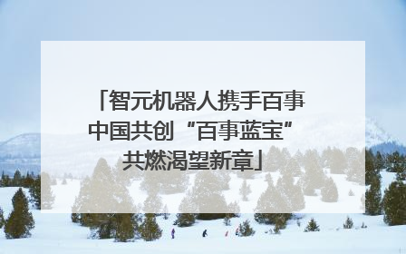 智元机器人携手百事中国共创“百事蓝宝” 共燃渴望新章