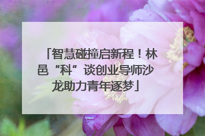 智慧碰撞启新程！林邑“科”谈创业导师沙龙助力青年逐梦