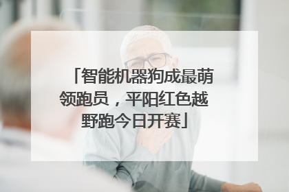 智能机器狗成最萌领跑员，平阳红色越野跑今日开赛