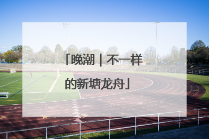 晚潮｜不一样的新塘龙舟