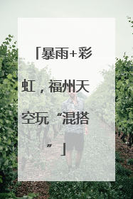 暴雨+彩虹，福州天空玩“混搭”