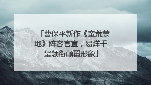 曹保平新作《蛮荒禁地》阵容官宣，易烊千玺领衔颠覆形象