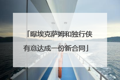 曝埃克萨姆和独行侠有意达成一份新合同